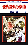 サディスティック・19 3 (花とゆめコミックス)