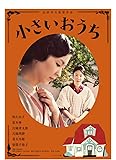 小さいおうち [DVD]