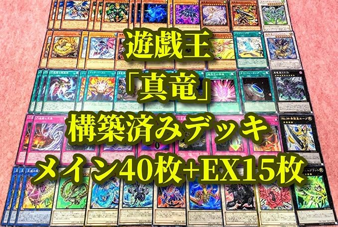 Amazon Co Jp 遊戯王 まとめ売り 真竜 構築済みデッキ40枚 Ex15枚 真竜騎将ドライアス3世 ダイナマイトk 真竜皇v F D スターダストドラゴン 引退品 ホビー 通販