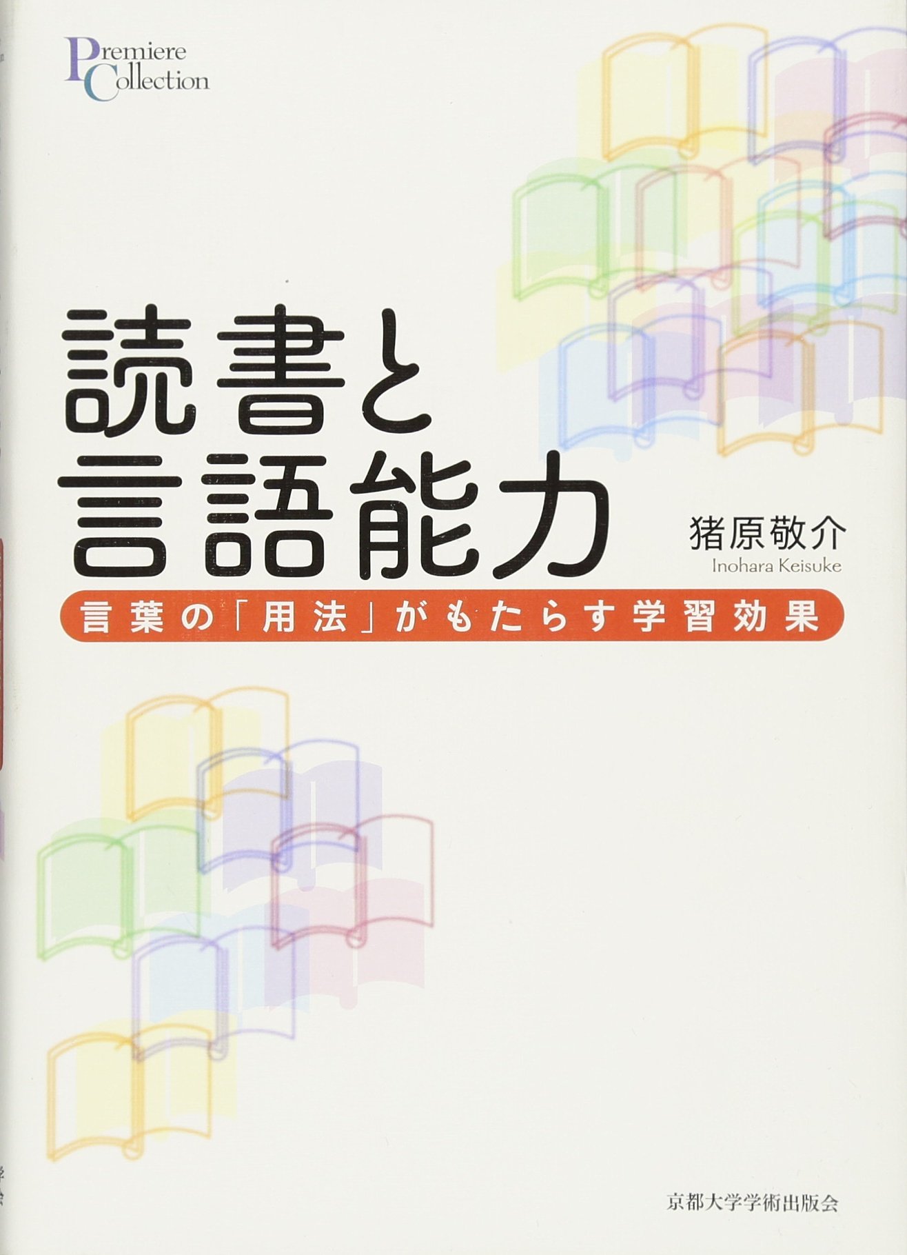 読書と言語能力 言葉の 用法 がもたらす学習効果 プリミエ コレクション 猪原 敬介 本 通販 Amazon