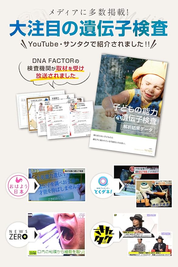 Amazon 子どもの隠れた才能を見つける 子どもの能力遺伝子検査キット X Type 学習 身体能力 感性の3分野18項目を解析 Dna Factor 遺伝子検査