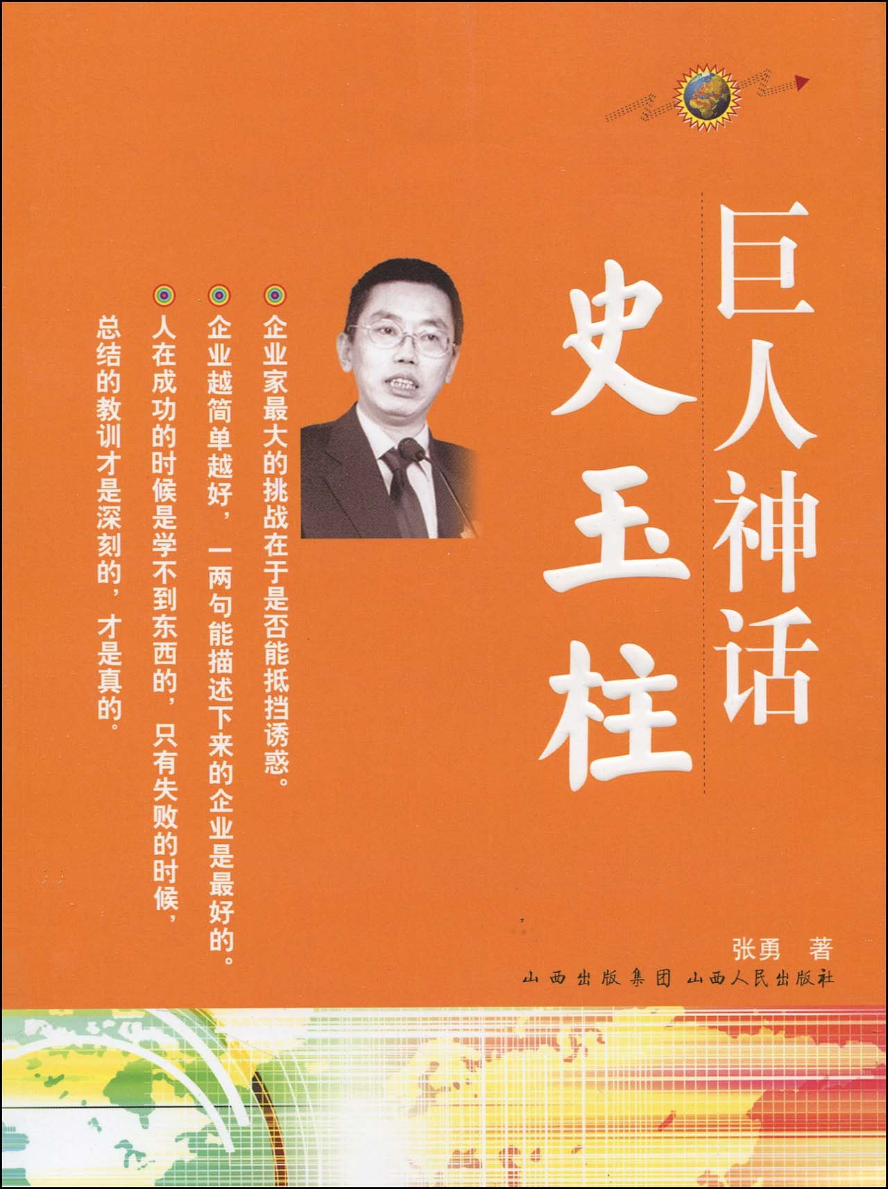 巨人神话 史玉柱 张勇著 Amazon Com Books
