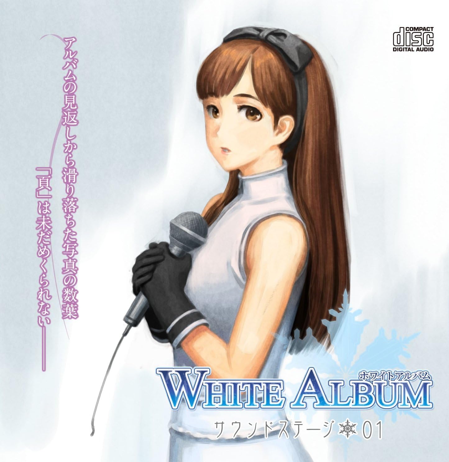 White Album サウンドステージ 01 Tvサントラ 水樹奈々 前野智昭 桜団 平野綾 高本めぐみ 升望 朴ロ美 阪口大助 小川ちひろ