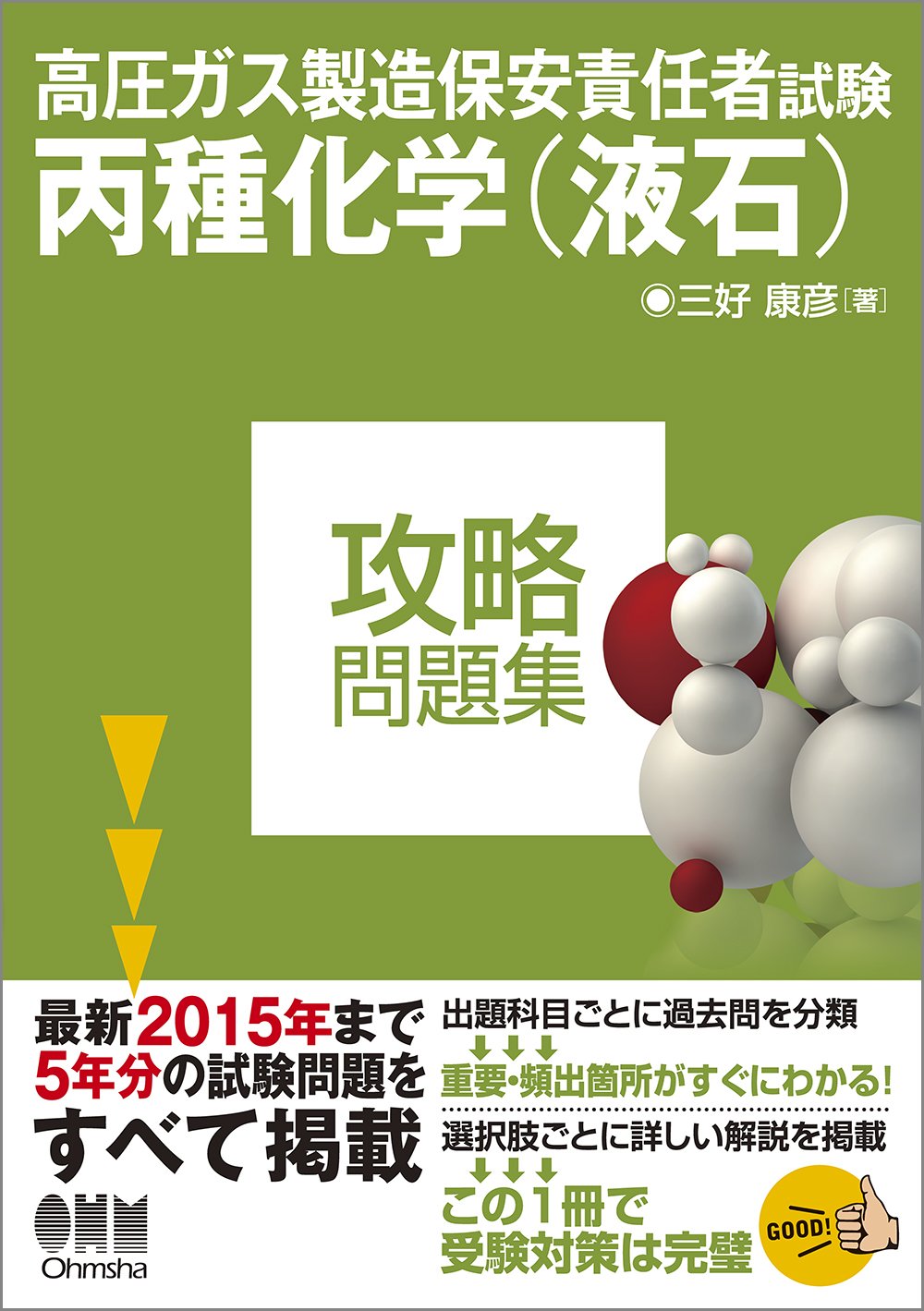 高圧ガス製造保安責任者試験 丙種化学 液石 攻略問題集 三好康彦 本 通販 Amazon
