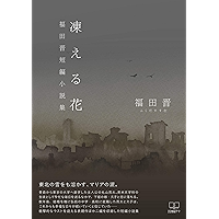Frozen flower: Short story collection by Susumu Fukuda (22nd CENTURY ART) (Japanese Edition) book cover