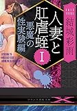人妻と肛虐蛭I 悪魔の性実験編 (フランス書院文庫X)