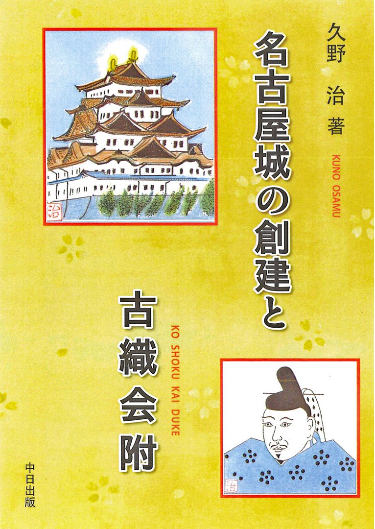 名古屋城の創建と古織会附 久野 治 本 通販 Amazon