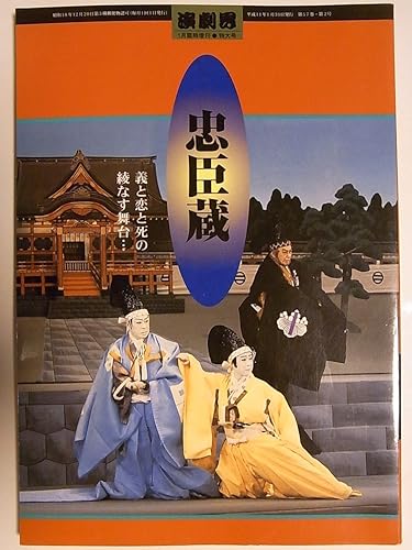 Amazon 演劇界 平成11年1月増刊号 忠臣蔵特集 九代目市川團十郎 五代目尾上菊五郎 アイドル 芸能人グッズ 通販