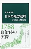 日本の地方政府-1700自治体の実態と課題 (中公新書)