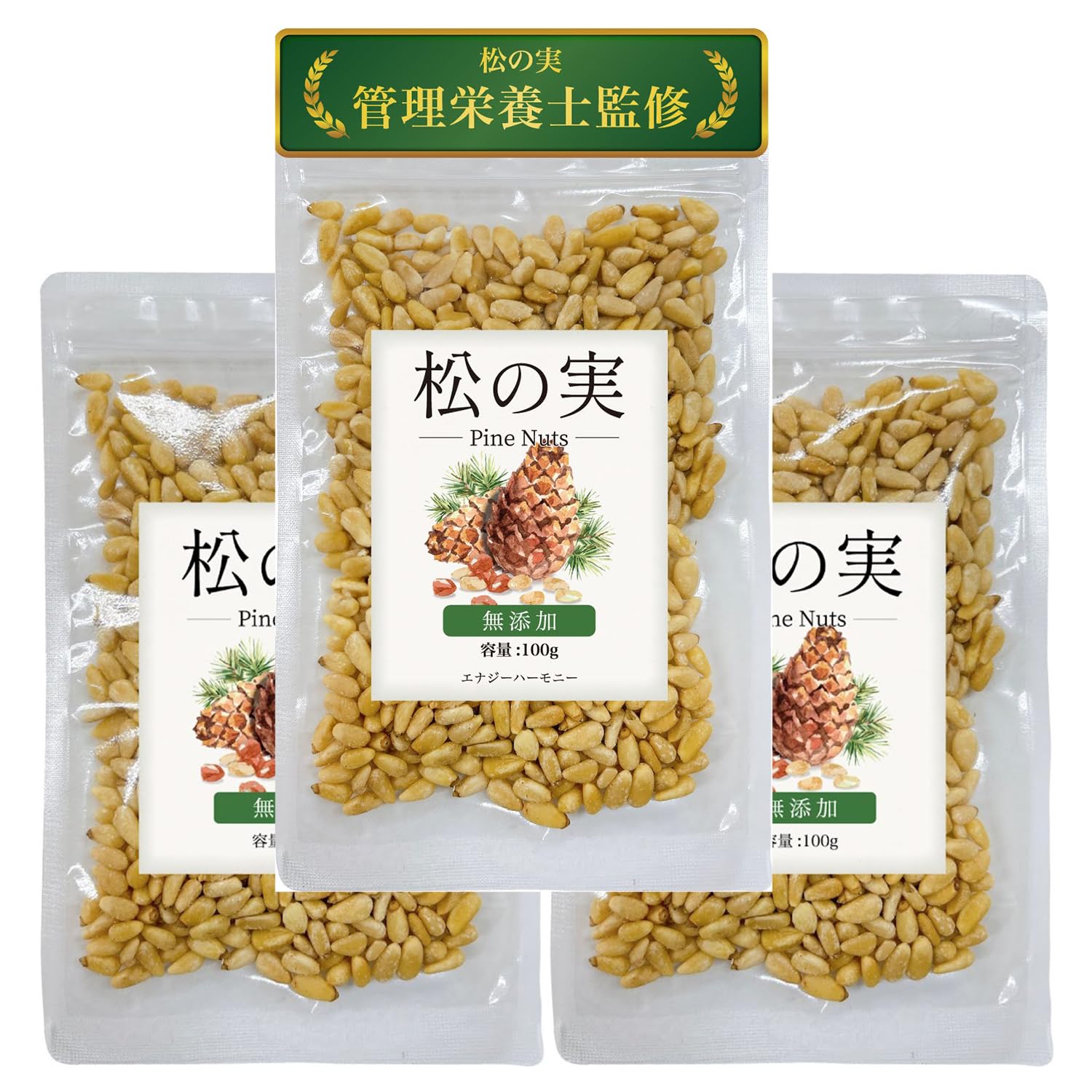 【管理栄養士監修】松の実 無添加 無塩 100g 生タイプ ノンオイル 新鮮チャック袋 国内選別 ナッツ 残留農薬検査済み 森の恵み 薬膳 上質な天然素材 (３袋) の商品画像