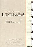 「学べて、使える」オールジャンル・ハンドブック セラピストの手帖