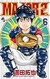 MAJOR 2nd(メジャーセカンド) 6 (少年サンデーコミックス)
