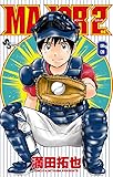 MAJOR 2nd(メジャーセカンド) 6 (少年サンデーコミックス)