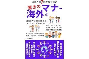 nihonjinnonanawarigasiranaiodorokinokaigainomanaa: kaigainokatatonoenkatunakomyunikeeshonnotamenikaigairyuugakutaisakukaigair