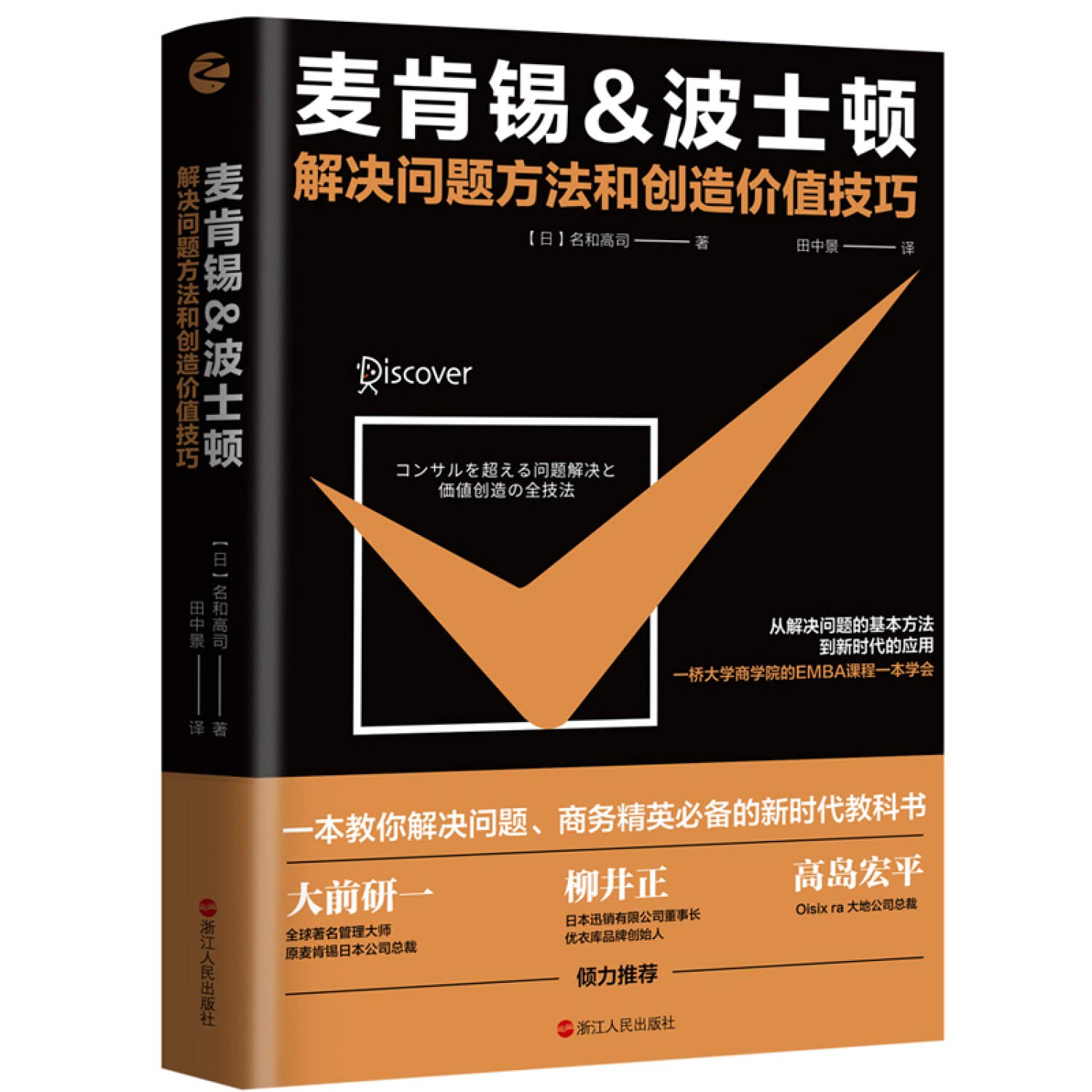 Amazon Com Boston Mckinsey Problem Solving Methods And Skills To Create Value Chinese Edition 名和高司 田中景 Libros