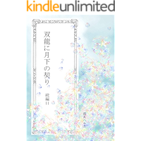 souryu ni gekka no chigiri 11 (Japanese Edition) book cover