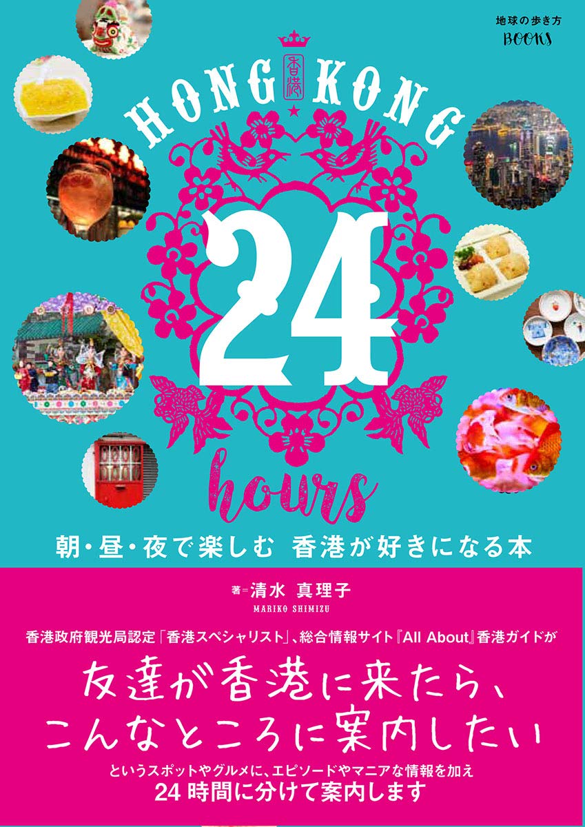 Hong Kong 24 Hours 朝 昼 夜で楽しむ 香港が好きになる本 地球の歩き方books 清水真理子 本 通販 Amazon