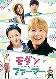 [DVD]モダン・ファーマー DVD-BOX1