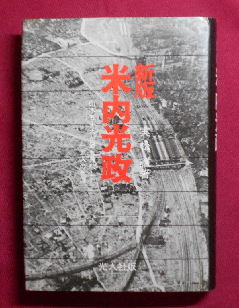 米内光政 山本五十六が最も尊敬した一軍人の生涯 1971年 実松 譲 本 通販 Amazon