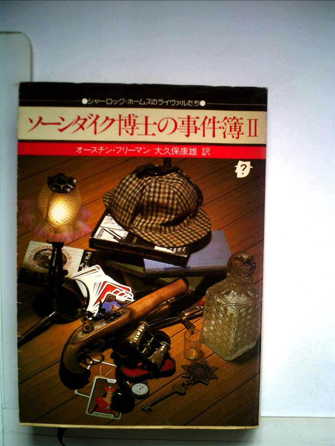 ソーンダイク博士の事件簿 2 1980年 創元推理文庫 オースチン フリーマン 大久保 康雄 本 通販 Amazon