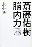斎藤佑樹 脳内力