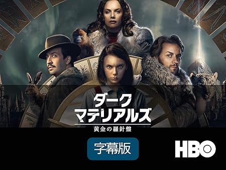 [DVD]ダーク・マテリアルズ／黄金の羅針盤