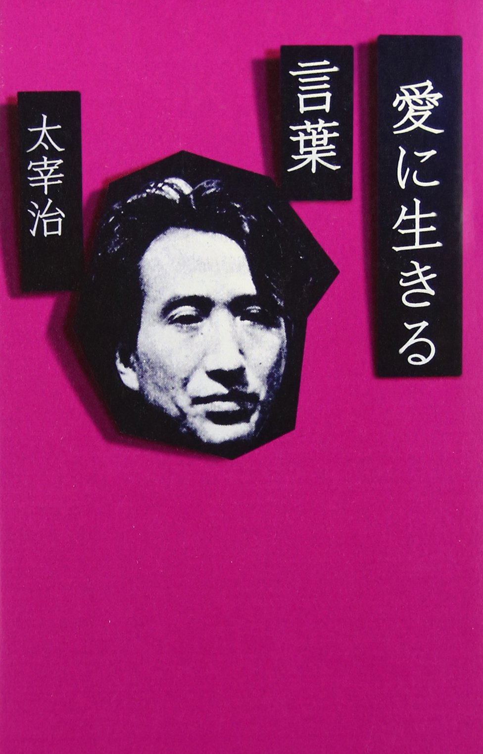 愛に生きる言葉 太宰治 Amazon Com Books 愛に生きる言葉 太宰治 Amazon Com Books