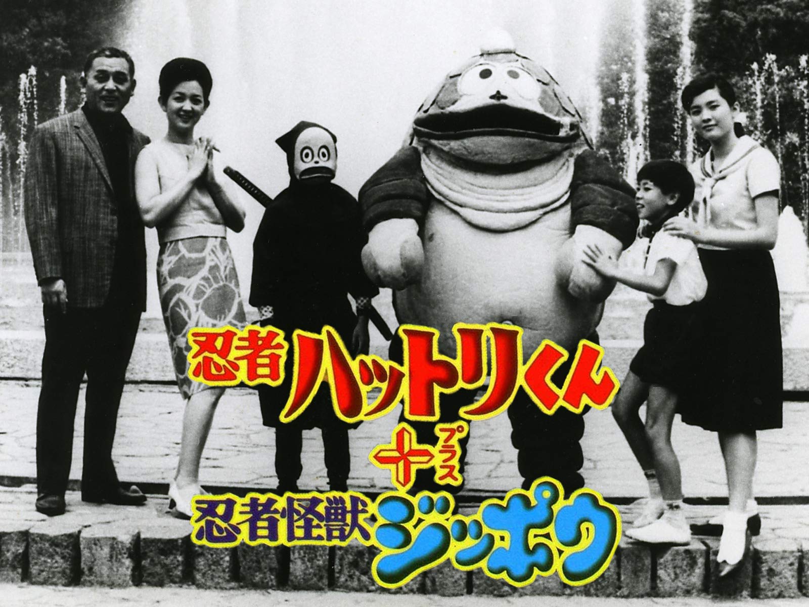 Amazon Co Jp 忍者ハットリくん 忍者怪獣ジッポウを観る Prime Video