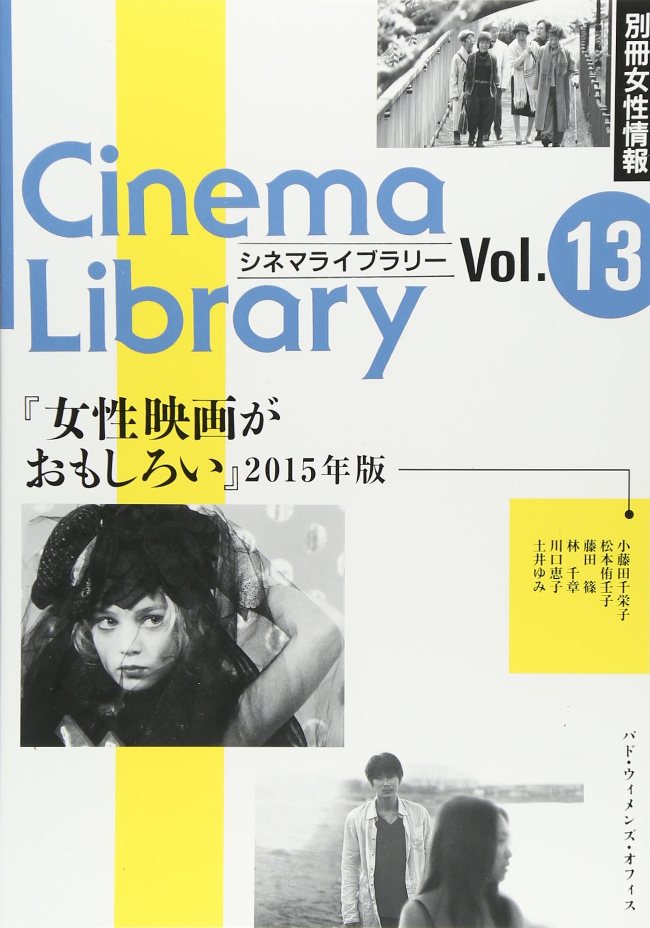 女性映画がおもしろい 15年版 Cinema Library 千栄子 小藤田 篠 藤田 千章 林 ゆみ 土井 恵子 川口 侑壬子 松本 本 通販 Amazon