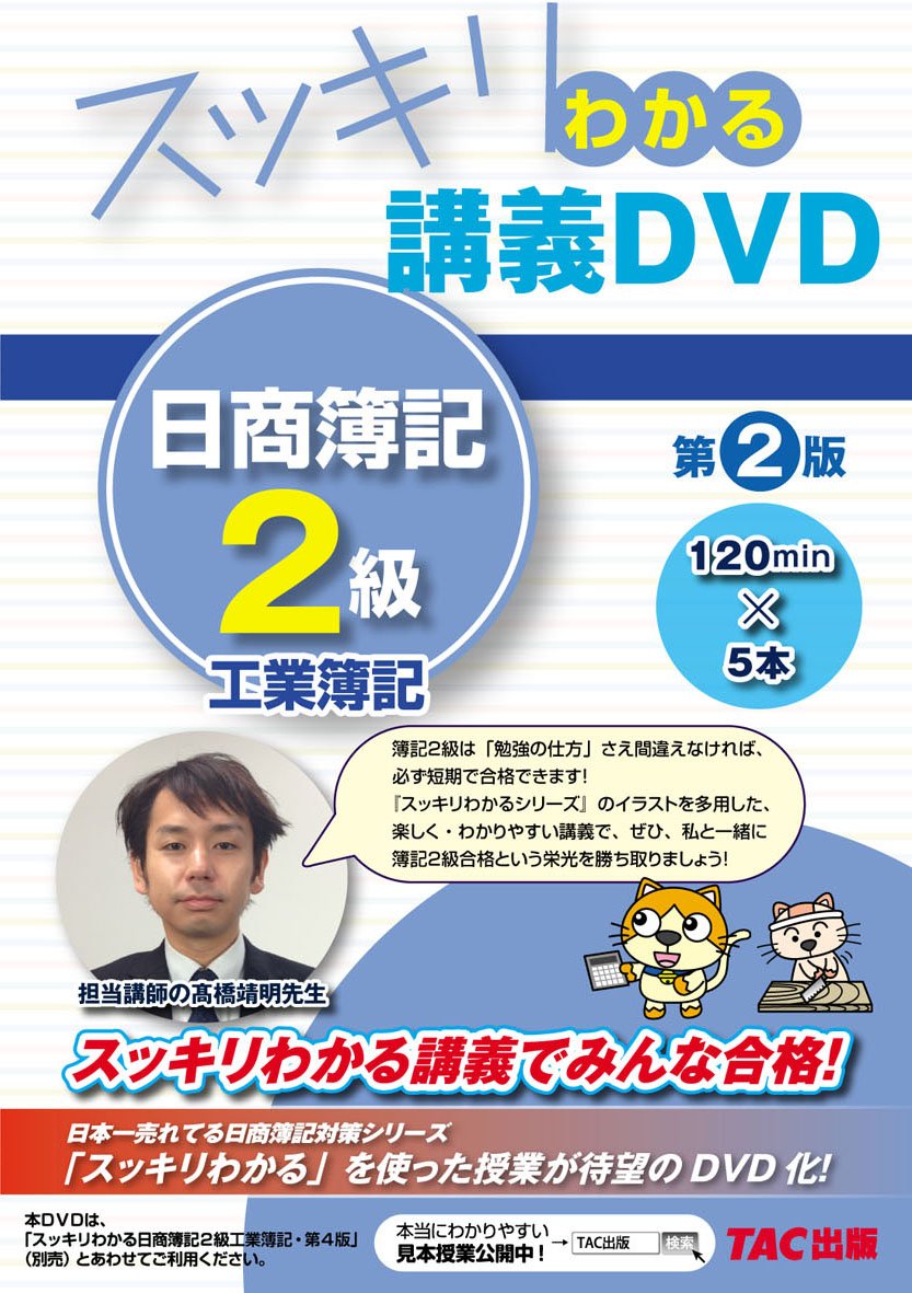 スッキリわかる 講義dvd 日商簿記2級 工業簿記 第2版 スッキリわかるシリーズ Tac出版編集部 本 通販 Amazon スッキリわかる 講義dvd 日商簿記2級 工業簿記 第2版 スッキリわかるシリーズ Tac出版編集部 本 通販 Amazon