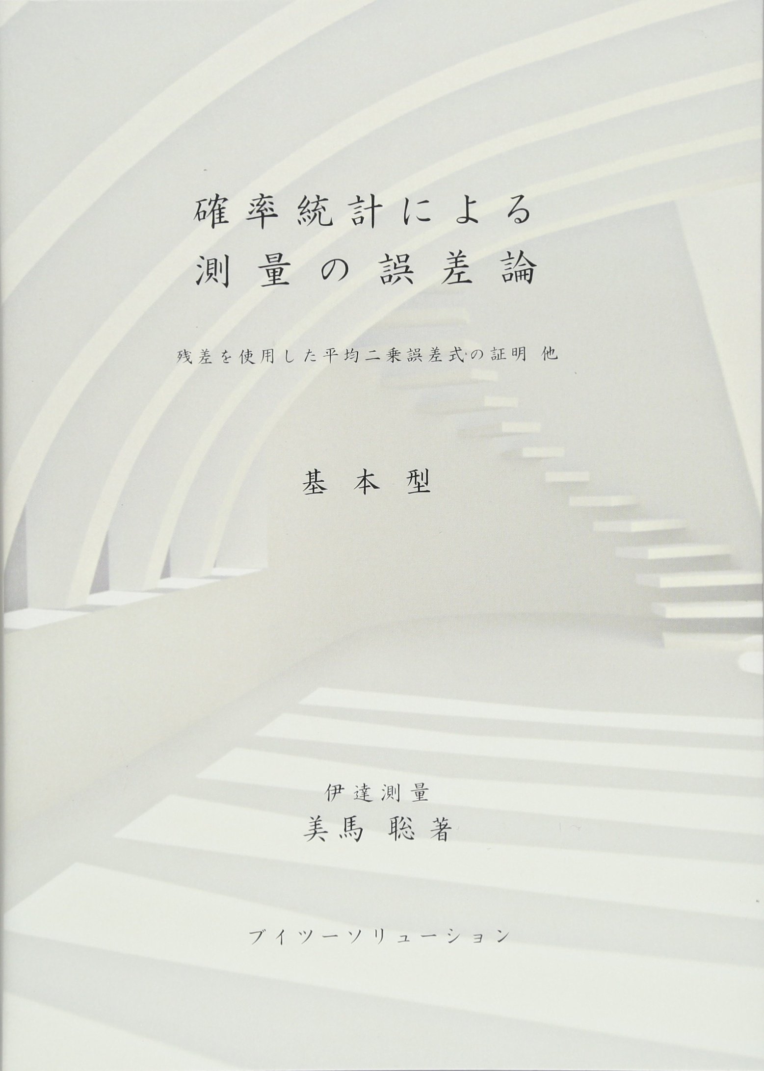 確率統計による測量の誤差論 基本型 残差を使用した平均二乗誤差式の証明 他 聡 美馬 本 通販 Amazon