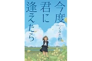 I hope we can meet again kimi series (Japanese Edition)