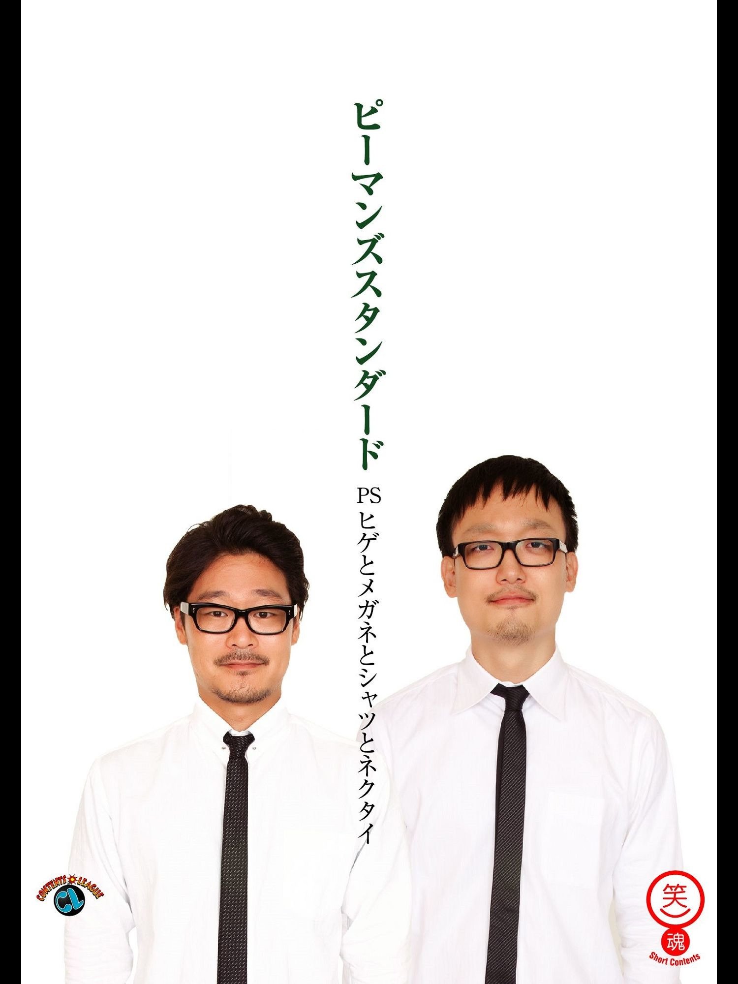 Amazon Co Jp ピーマンズスタンダード Psヒゲとメガネとシャツとネクタイ を観る Prime Video Amazon Co Jp ピーマンズスタンダード Psヒゲとメガネとシャツとネクタイ を観る Prime Video