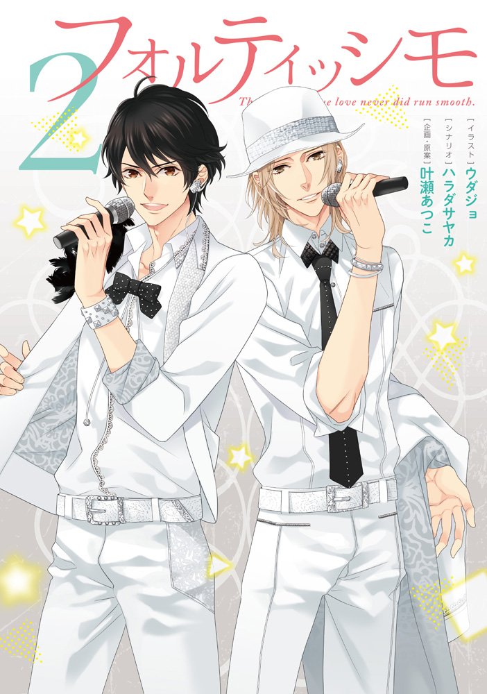 フォルティッシモ 2 シルフコミックス ハラダサヤカ ウダジョ 叶瀬あつこ 本 通販 Amazon