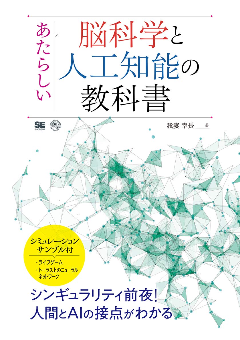 あたらしい脳科学と人工知能の教科書 Ai Technology 我妻 幸長 本 通販 Amazon