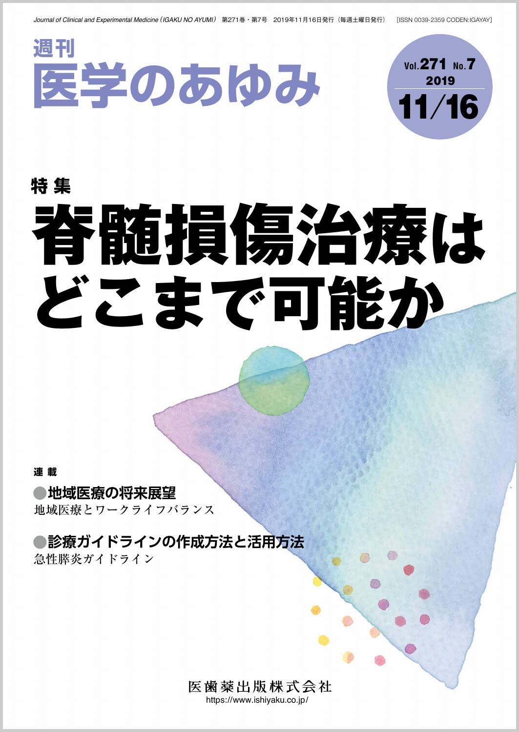 医学のあゆみ 脊髄損傷治療はどこまで可能か 271巻7号 雑誌 本 通販 Amazon