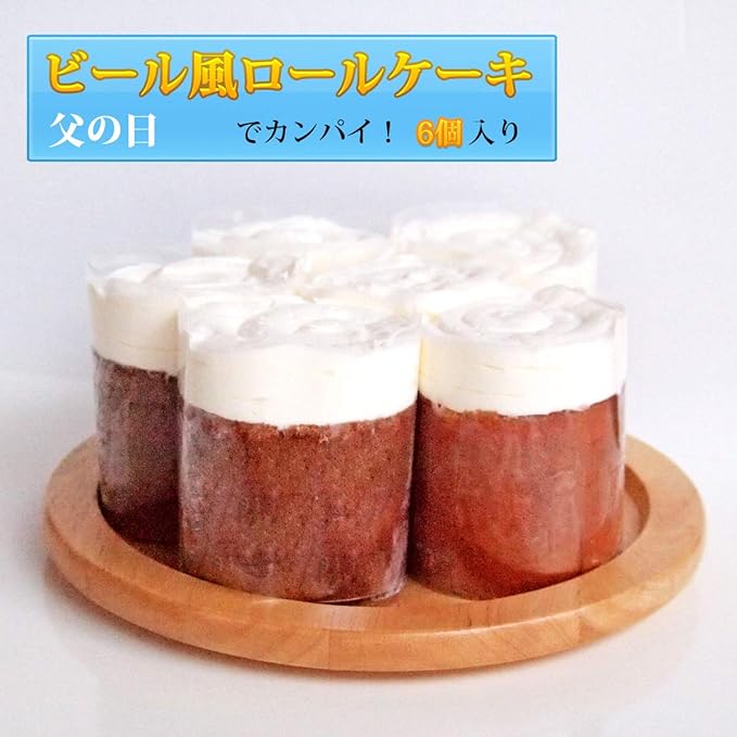 Amazon 父の日 ビール 風 ロールケーキ スイーツ ギフト ミニ ケーキ プレゼント 6個入り プラーチド ケーキ 洋菓子 通販