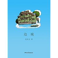 边城 (沈从文集) (Chinese Edition) book cover 边城 (沈从文集) (Chinese Edition) book cover