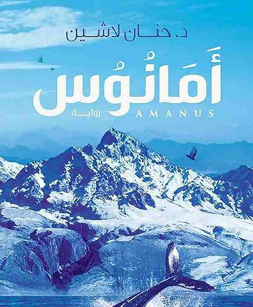 كتاب أمانوس حنان لاشين عصير الكتب Arabic Book Paperback