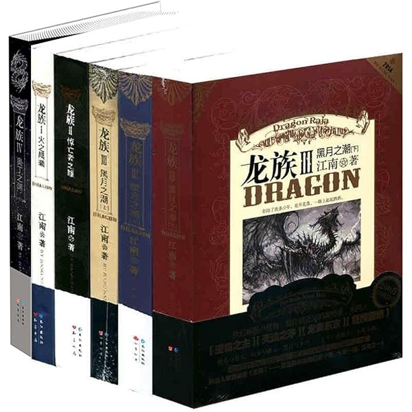龍族 コミック 龙族 シリーズ1～3 セット 全23冊 中国語 Amazon.com: 龙族1-3（套装共5册）: 江南: Books