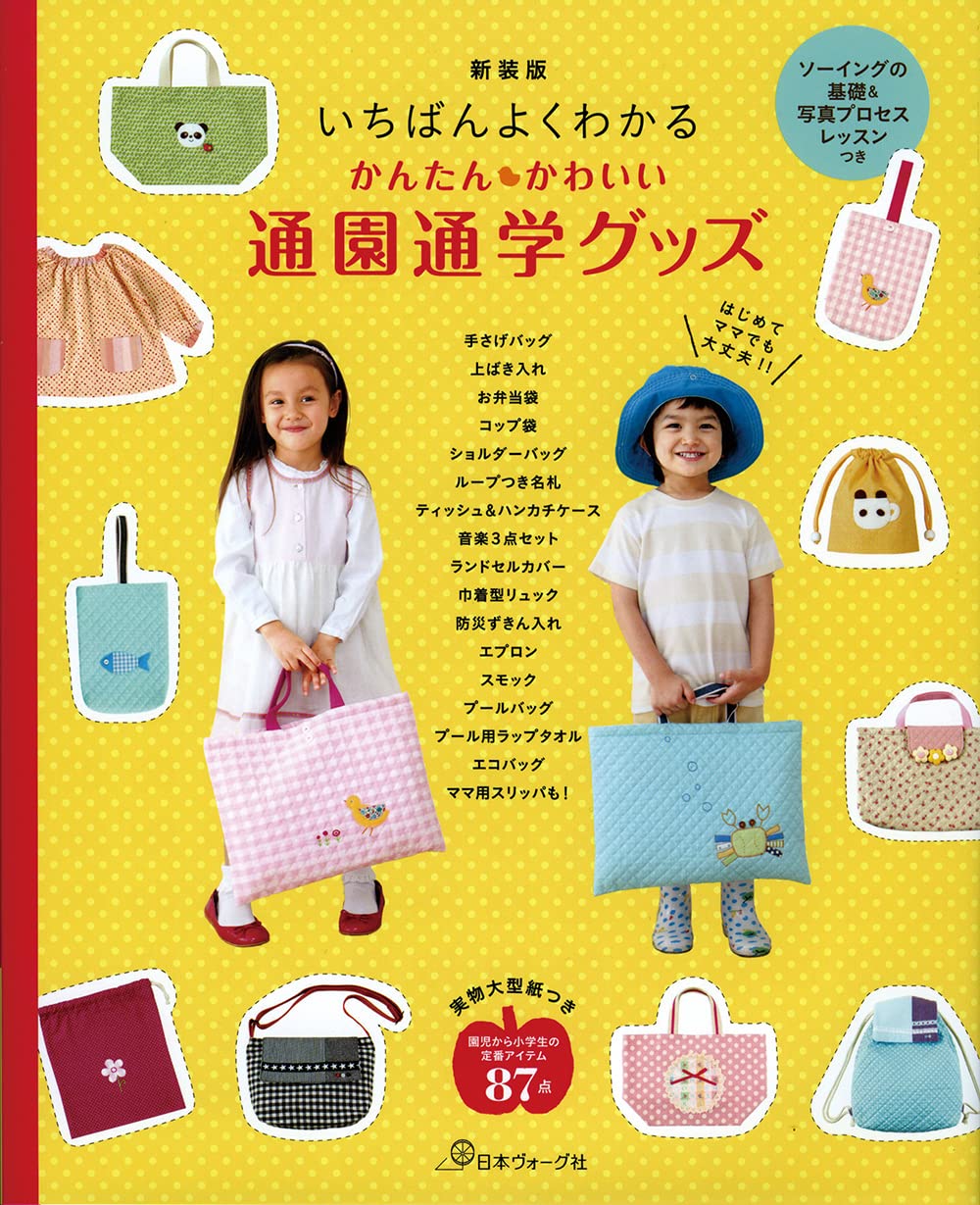 新装版 いちばんよくわかる かんたんかわいい通園通学グッズ 本 通販 Amazon 新装版 いちばんよくわかる かんたんかわいい通園通学グッズ 本 通販 Amazon