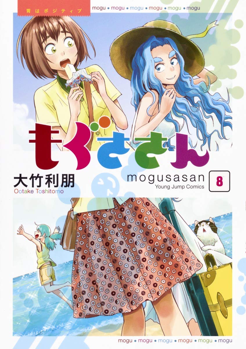 もぐささん 8 ヤングジャンプコミックス 大竹 利朋 本 通販 Amazon