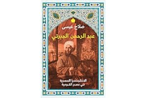 ‫عبد الرحمن الجبرتي: الانتلجنسيا المصرية في عصر القومية‬ (Arabic Edition)