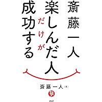斎藤一人 楽しんだ人だけが成功する (Japanese Edition) book cover