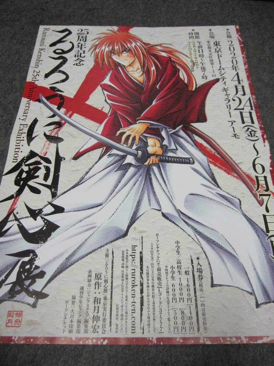 Amazon 用ポスター ２５周年記念 るろうに剣心展 アニメ 萌えグッズ 通販