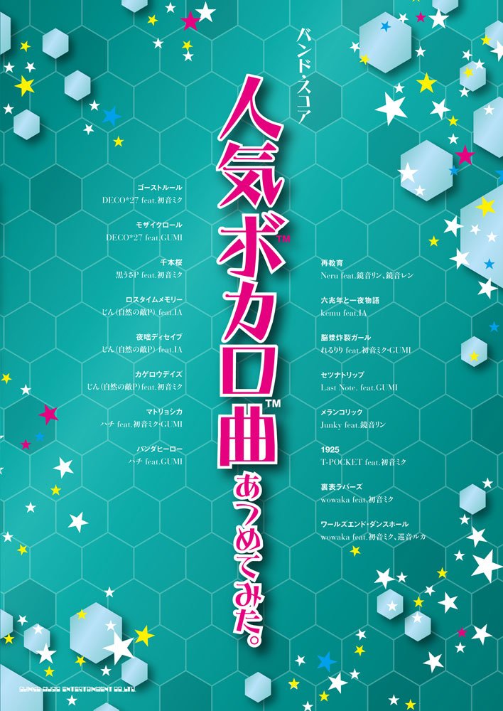 バンド スコア 人気ボカロ曲あつめてみた シンコーミュージック スコア編集部 本 通販 Amazon