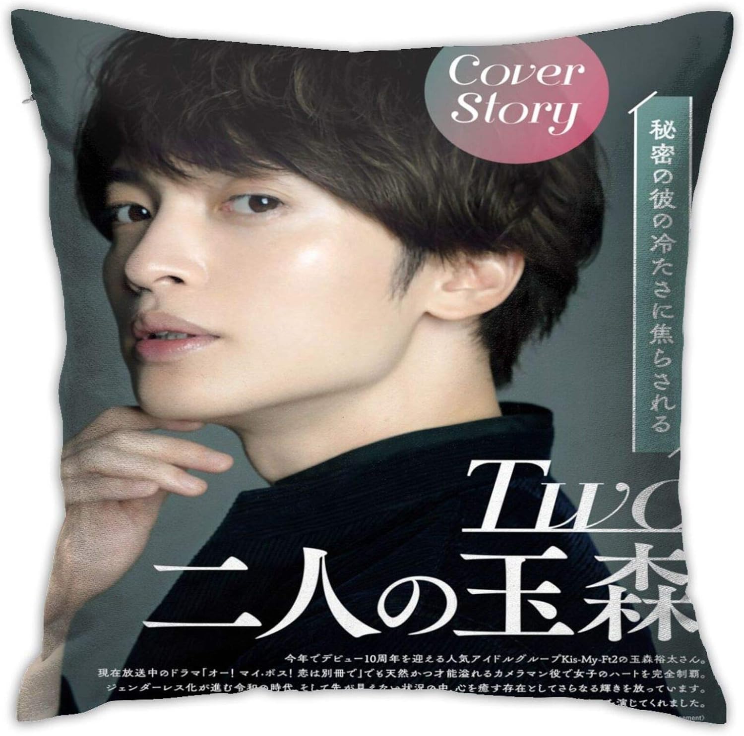 Amazon Hot 玉森裕太 たまもり ゆうた Tamamori Yuta 枕カバーパーソナライズされたカスタム両面印刷 ソファ枕カバークッション 家庭用リビングルームの背もたれ 車のモダンなミニマリスト枕カバー 45 X 45cm 枕カバー ピローケース オンライン通販