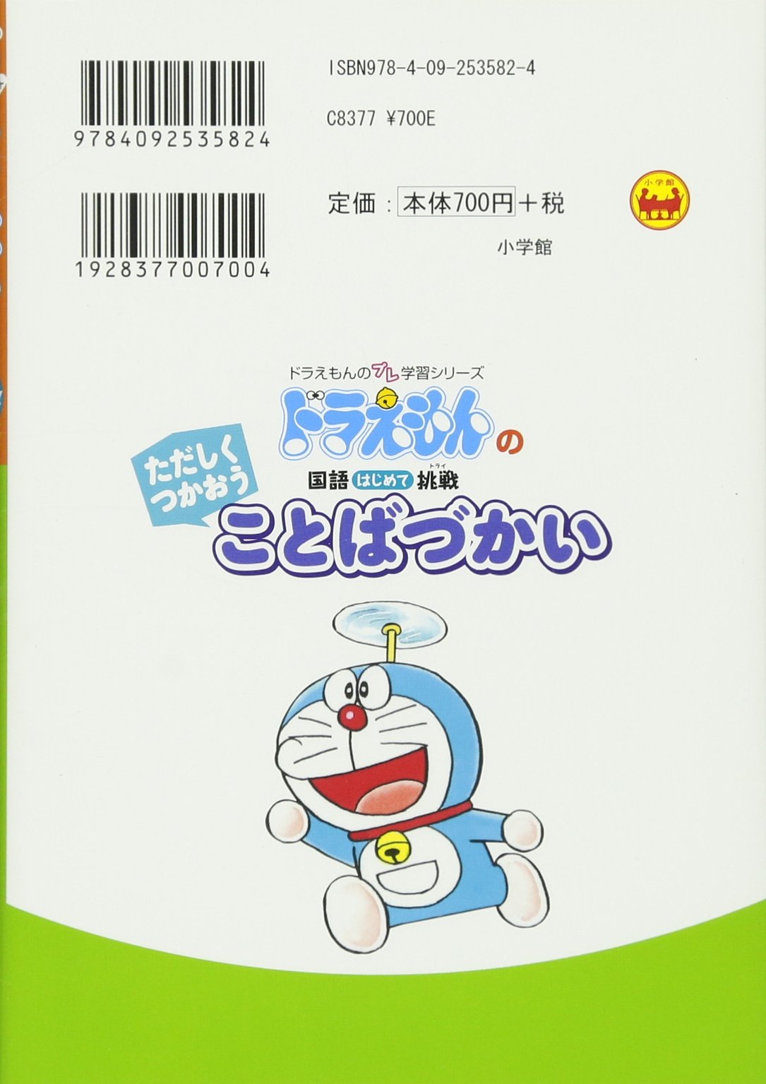 ただしくつかおう ことばづかい ドラえもんの 国語はじめて挑戦 トライ ドラえもんのプレ学習シリーズ 藤子 F不二雄 由紀 青山 本 通販 Amazon
