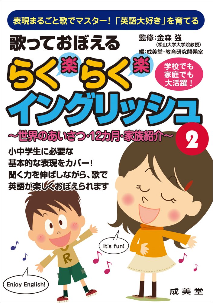 歌っておぼえるらくらくイングリッシュ 2 世界のあいさつ 12カ月 家族紹介 成美堂 教育研究開発室 金森強 本 通販 Amazon