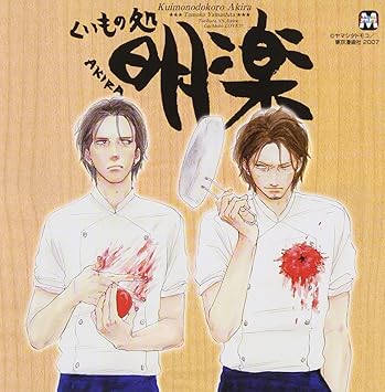 Drama Cd Kuimono Dokoro Akira Amazon Com Music